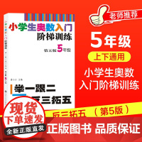 小学生奥数入门阶梯训练——举一跟二反三拓五·5年级上册下册南大教辅第5版小学奥数同步专项思维训练