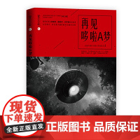 星云志.再见哆啦A梦