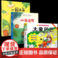 全3册 大象巴巴的故事+小马过河+一园青菜成了精 全集彩图注音一年级必阅读课外书小学生版漫画版 儿童睡前童话故事书亲子阅