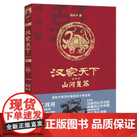 汉家天下·第四部:山河复苏 清秋子 河南文艺出版社 正版书籍