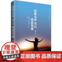 如果生命可以再度青春