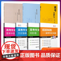 任选上教作文高考作文准备沈文婕黄荣华卷邓彤卷高考议论文写作指津母题作文榜样意象与思辨高中写作经典素材招招制胜高考作文36