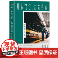 所有错过,无需重逢