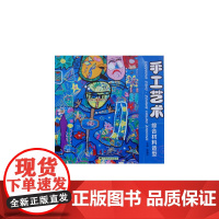 手工艺术:综合材料造型