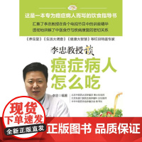 [ 正版书籍]癌症病人怎么吃(国内首席中医抗癌专家新作)