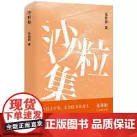 沙粒集(张新颖全新随笔集) 张新颖 译林出版社 正版书籍