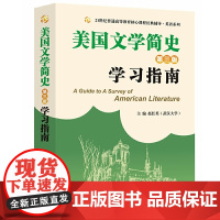 当当正品备考2024考研常耀信美国文学简史(第三版)学习指南(含中文翻译、重点归纳、习题解答、难点解析,赠考研模拟试卷)