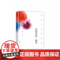 色的苦恋·都市