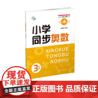 (无障碍奥数训练系列)小学同步奥数3年级