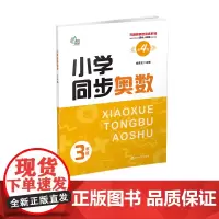 (无障碍奥数训练系列)小学同步奥数3年级