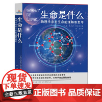 生命是什么(物理学家对生命的理解和思考)