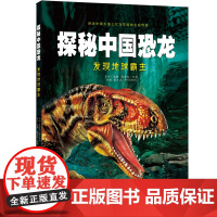 探秘中国恐龙·发现地球霸主