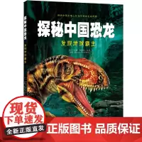 探秘中国恐龙·发现地球霸主