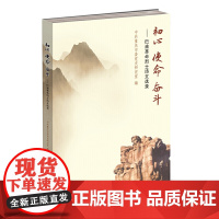 初心 使命 奋斗——巴渝革命烈士诗文选录