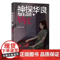 神探华良5妖红(原创侦探推理小说“神探华良”之一)