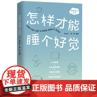 怎样才能睡个好觉