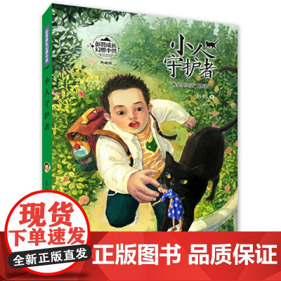 正版童书 彭懿成长幻想小说:小人守护者