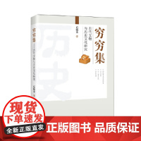 穷穷集:古代文物与历史文化研究