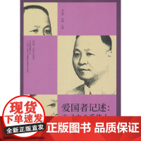 爱国者记述:赤子之心系热土(纵横精华.第七辑)