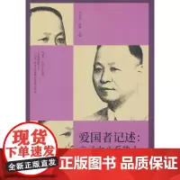 爱国者记述:赤子之心系热土(纵横精华.第七辑)