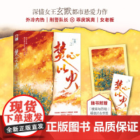 焚心以火 玄默著 江苏凤凰文艺出版社 正版书籍