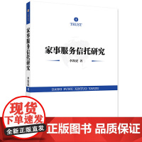 家事服务信托研究