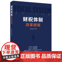 财税体制改革透视