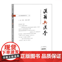 《汉籍与汉学》(总第四期)