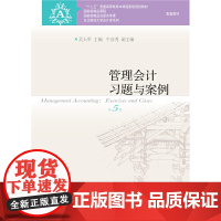 管理会计习题与案例(第5版)