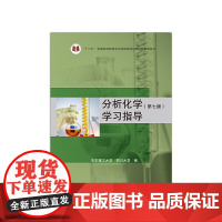 分析化学(第七版)学习指导