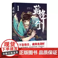 藏锋行 1 武侯轻烟 四川文艺出版社 正版书籍