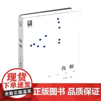 伐桐——育邦诗选