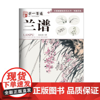 写意花鸟:兰谱--“学一百通”中国画基础技法丛书