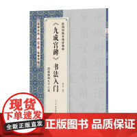 《九成宫碑》书法入门