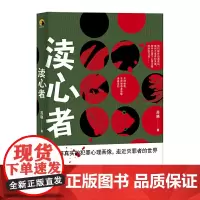 渎心者(给喜欢思维挑战者的书)