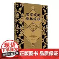 老京城的春秋过往(纵横精华.第三辑)