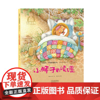 金羽毛?中国原创绘本?动物故事系列 小狮子的喷嚏