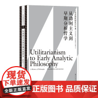 科普勒斯顿哲学史(第8卷):从功利主义到早期分析哲学 弗雷德里克·科普勒斯顿 后浪 天津人民出版社 正版书籍
