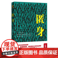 匿身 河狸 文汇出版社 正版书籍