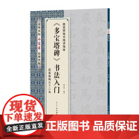 《多宝塔碑》书法入门