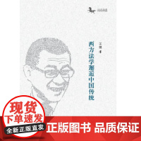 西方法学邂逅中国传统
