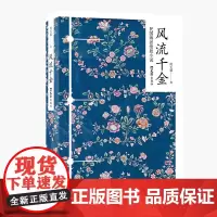 风流千金 周天籁 文汇出版社 正版书籍