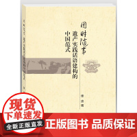 因时随事:遗产实践话语建构的中国范式 张崇 编 浙江大学出版社 正版书籍