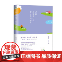 学校应该是一个有诗意的地方(大教育书系)