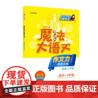 魔法大语文·作文力启蒙训练——我是小作家