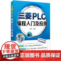 三菱PLC编程入门及应用 周锡 化学工业出版社 正版书籍