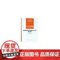 立心铸魂——加强和改进高校思想政治工作的理论探索
