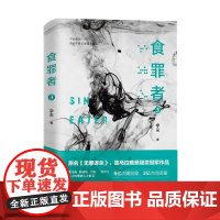 食罪者3