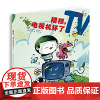 “奇怪的小孩”儿童快乐成长绘本:糟糕,电视机坏了