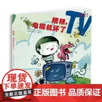 “奇怪的小孩”儿童快乐成长绘本:糟糕,电视机坏了